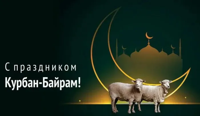 Курбан-байрам: 250 картинок с праздником. Красивые картинки с праздником Курбан-байрам