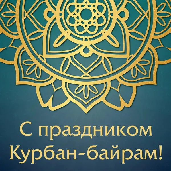 Курбан-байрам: 250 картинок с праздником. Красивые картинки с праздником Курбан-байрам