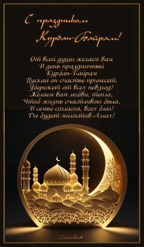 Курбан-байрам: 250 картинок с праздником. Красивые картинки с праздником Курбан-байрам