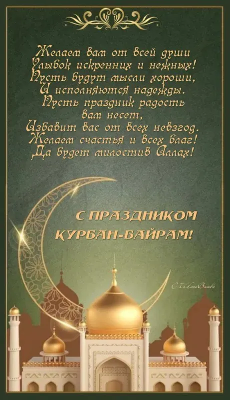 Курбан-байрам: 250 картинок с праздником. Красивые картинки с праздником Курбан-байрам