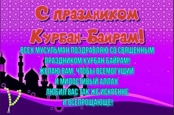 Курбан-байрам: 250 картинок с праздником. Красивые картинки с праздником Курбан-байрам