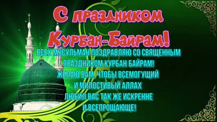 Курбан-байрам: 250 картинок с праздником. Красивые картинки с праздником Курбан-байрам