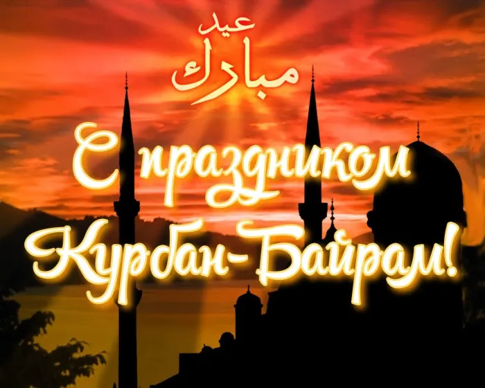 Курбан-байрам: 250 картинок с праздником. Красивые картинки с праздником Курбан-байрам