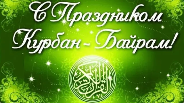 Курбан-байрам: 250 картинок с праздником. Красивые картинки с праздником Курбан-байрам