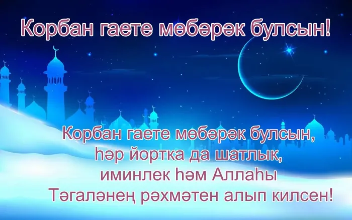 Курбан-байрам: 250 картинок с праздником. Красивые картинки с праздником Курбан-байрам
