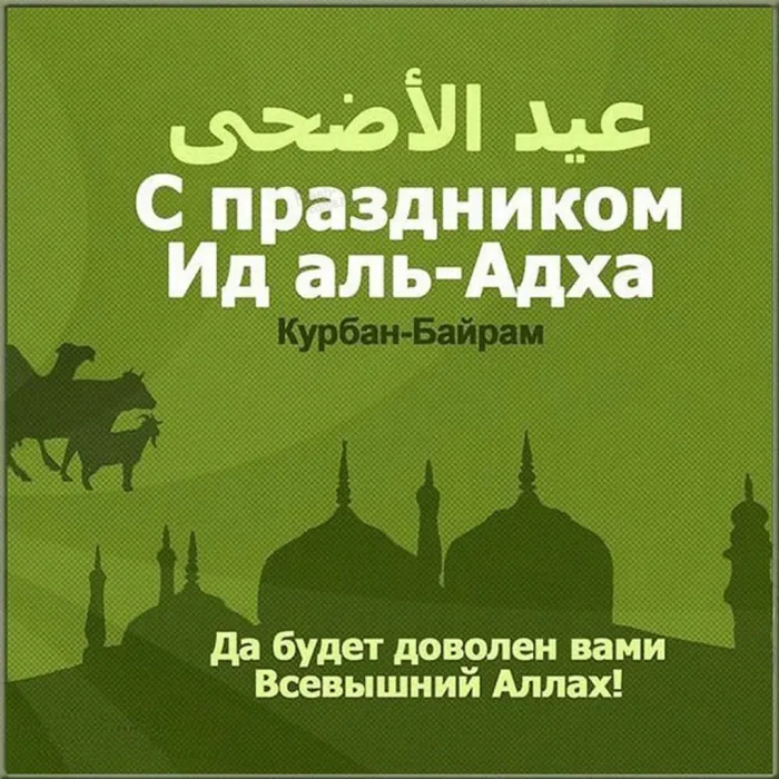 Курбан-байрам: 250 картинок с праздником. Красивые картинки с праздником Курбан-байрам