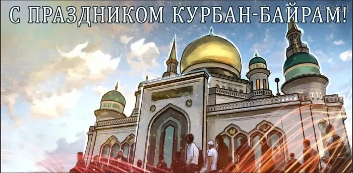 Курбан-байрам: 250 картинок с праздником. Красивые картинки с праздником Курбан-байрам