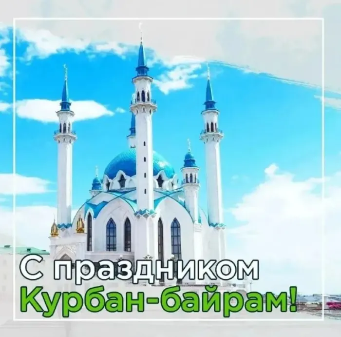 Курбан-байрам: 250 картинок с праздником. Красивые картинки с праздником Курбан-байрам