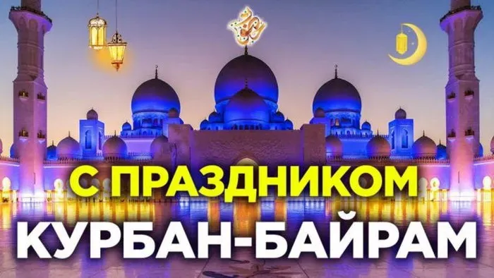 Курбан-байрам: 250 картинок с праздником. Красивые картинки с праздником Курбан-байрам
