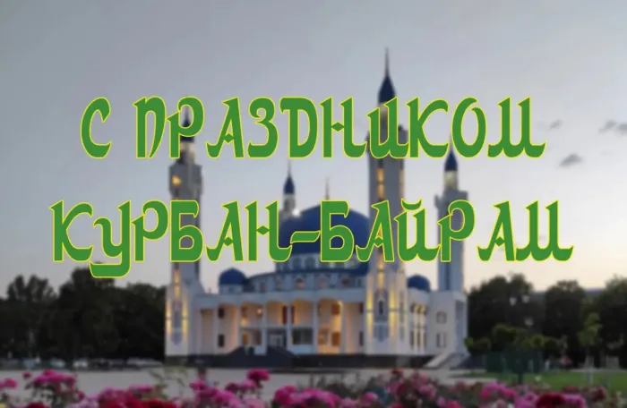 Курбан-байрам: 250 картинок с праздником. Красивые картинки с праздником Курбан-байрам