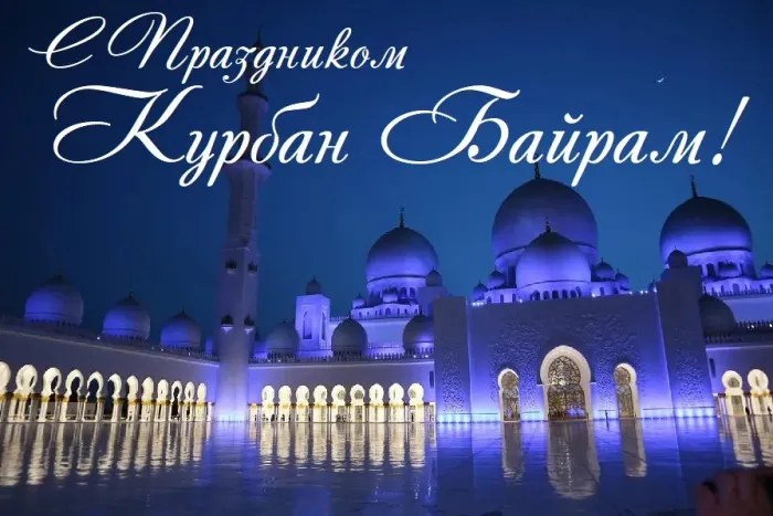 Курбан-байрам: 250 картинок с праздником. Красивые картинки с праздником Курбан-байрам