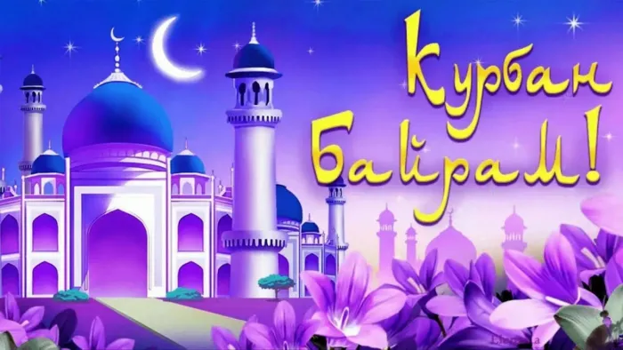 Курбан-байрам: 250 картинок с праздником. Красивые картинки с праздником Курбан-байрам