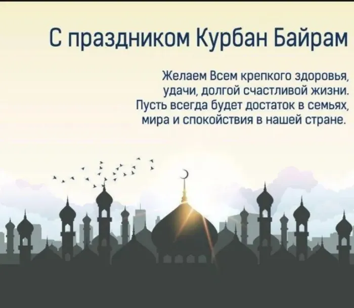 Курбан-байрам: 250 картинок с праздником. Красивые картинки с праздником Курбан-байрам