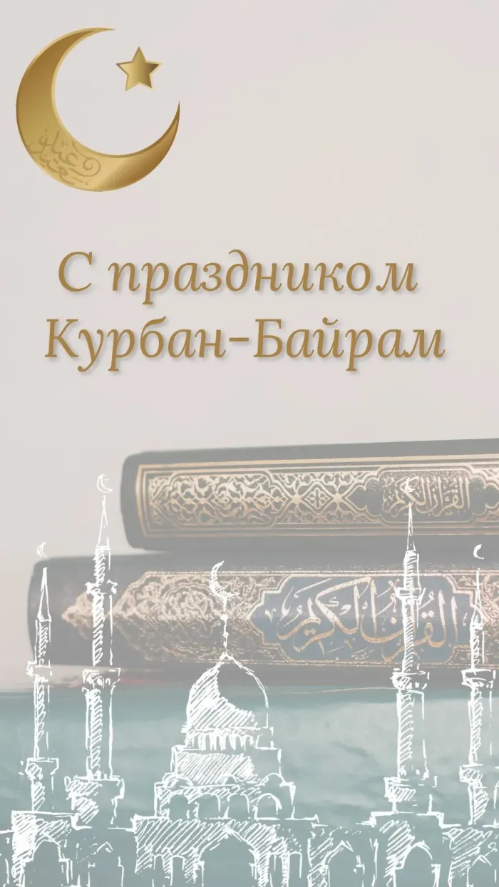 Курбан-байрам: 250 картинок с праздником. Красивые картинки с праздником Курбан-байрам