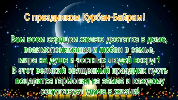 Курбан-байрам: 250 картинок с праздником. Красивые картинки с праздником Курбан-байрам