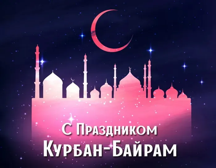 Курбан-байрам: 250 картинок с праздником. Красивые картинки с праздником Курбан-байрам