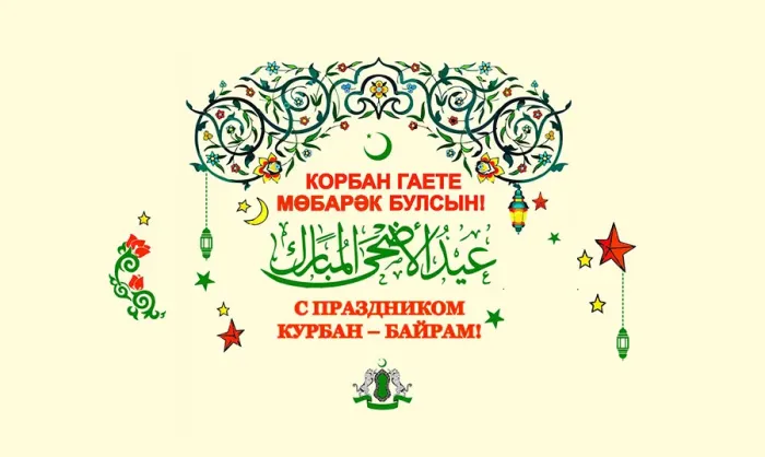 Курбан-байрам: 250 картинок с праздником. Красивые картинки с праздником Курбан-байрам
