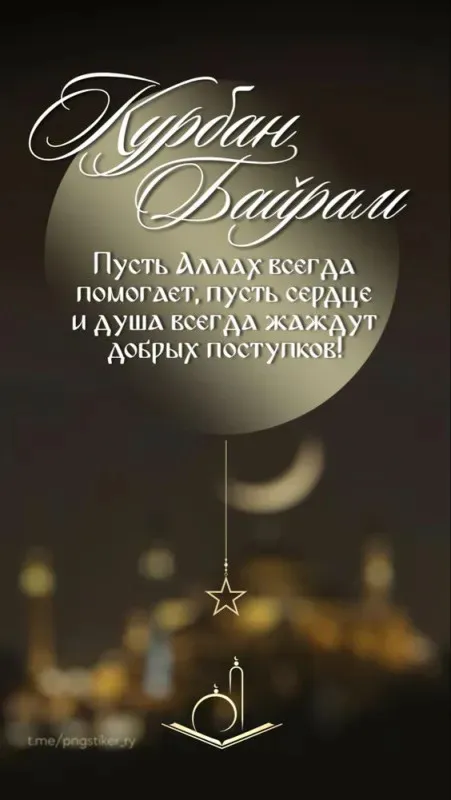 Курбан-байрам: 250 картинок с праздником. Красивые картинки с праздником Курбан-байрам