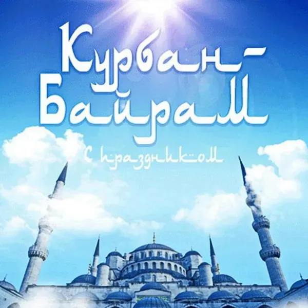 Курбан-байрам: 250 картинок с праздником. Красивые картинки с праздником Курбан-байрам