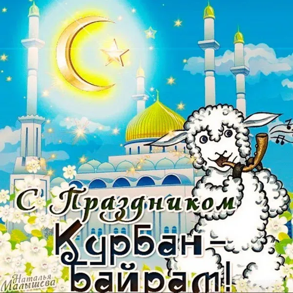 Курбан-байрам: 250 картинок с праздником. Красивые картинки с праздником Курбан-байрам