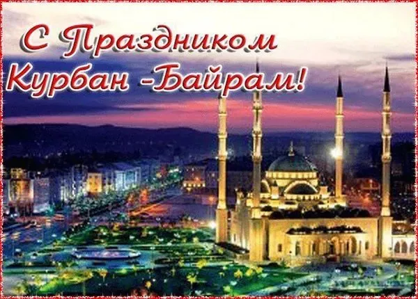 Курбан-байрам: 250 картинок с праздником. Красивые картинки с праздником Курбан-байрам