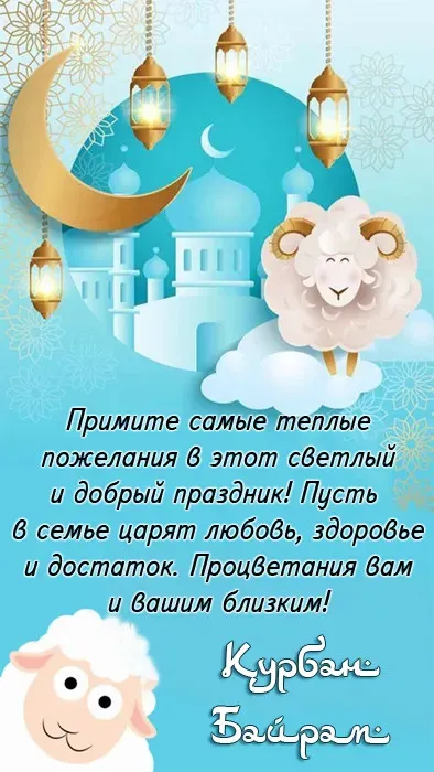 Курбан-байрам: 250 картинок с праздником. Красивые картинки с праздником Курбан-байрам