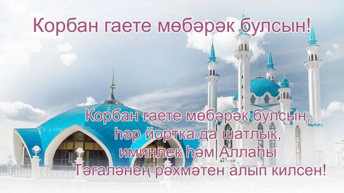 Курбан-байрам: 250 картинок с праздником. Красивые картинки с праздником Курбан-байрам