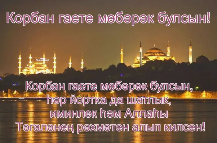 Курбан-байрам: 250 картинок с праздником. Красивые картинки с праздником Курбан-байрам
