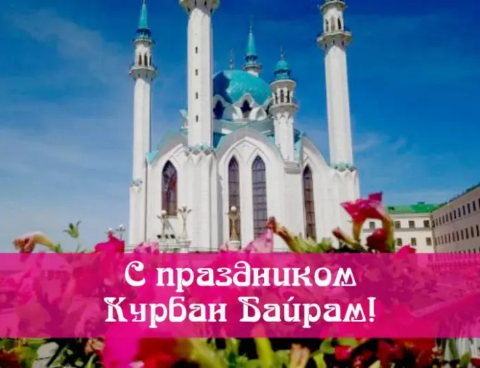 Курбан-байрам: 250 картинок с праздником. Красивые картинки с праздником Курбан-байрам