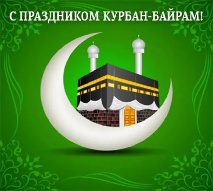 Курбан-байрам: 250 картинок с праздником. Красивые картинки с праздником Курбан-байрам