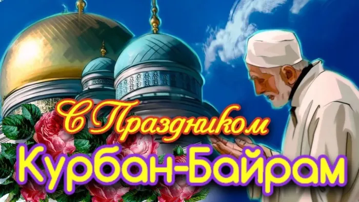 Курбан-байрам: 250 картинок с праздником. Красивые картинки с праздником Курбан-байрам