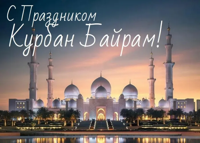 Курбан-байрам: 250 картинок с праздником. Красивые картинки с праздником Курбан-байрам