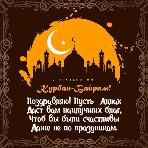 Курбан-байрам: 250 картинок с праздником. Красивые картинки с праздником Курбан-байрам