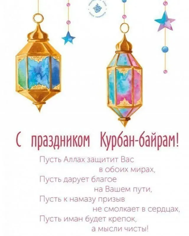 Курбан-байрам: 250 картинок с праздником. Красивые картинки с праздником Курбан-байрам