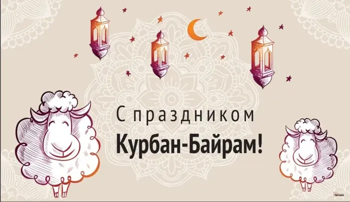 Курбан-байрам: 250 картинок с праздником. Красивые картинки с праздником Курбан-байрам