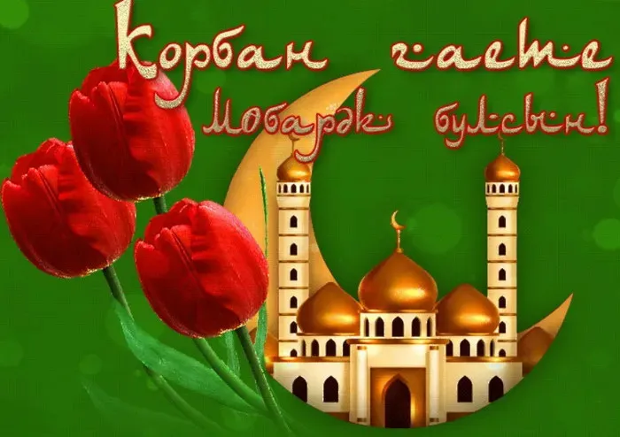 Курбан-байрам: 250 картинок с праздником. Красивые картинки с праздником Курбан-байрам