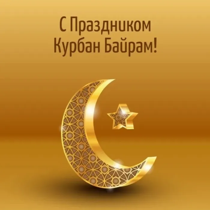 Курбан-байрам: 250 картинок с праздником. Красивые картинки с праздником Курбан-байрам