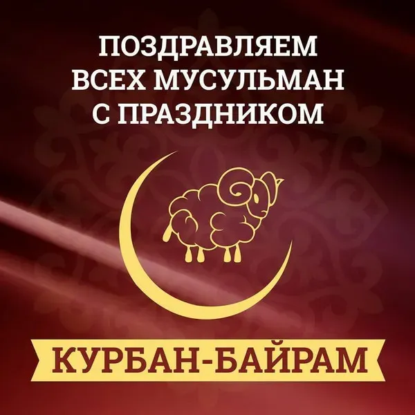 Курбан-байрам: 250 картинок с праздником. Красивые картинки с праздником Курбан-байрам
