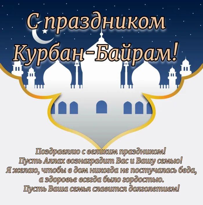 Курбан-байрам: 250 картинок с праздником. Красивые картинки с праздником Курбан-байрам