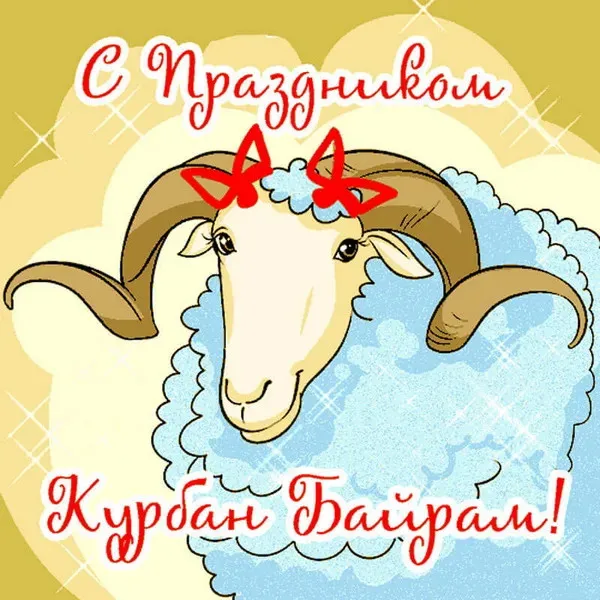 Курбан-байрам: 250 картинок с праздником. Красивые картинки с праздником Курбан-байрам