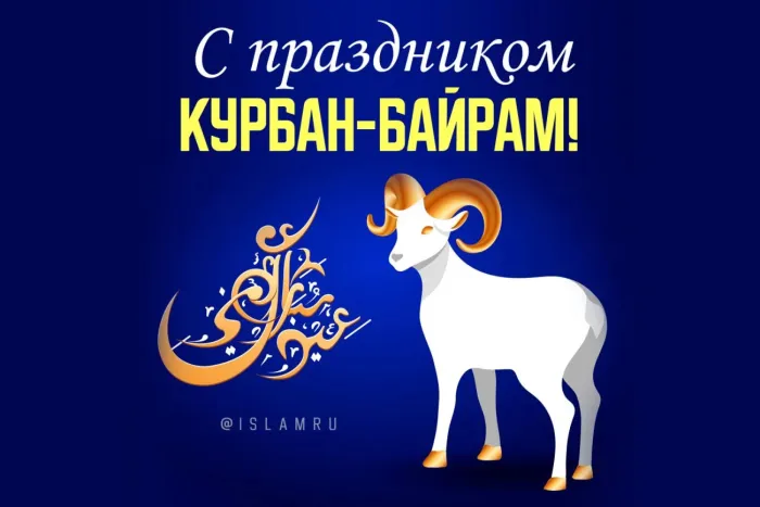 Курбан-байрам: 250 картинок с праздником. Красивые картинки с праздником Курбан-байрам