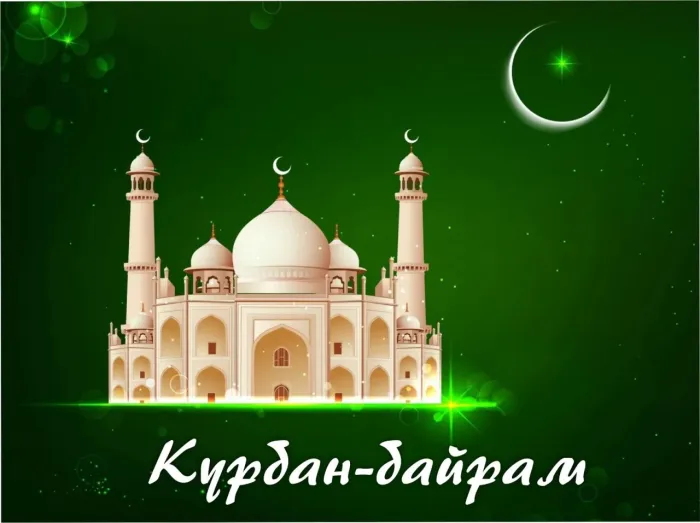 Курбан-байрам: 250 картинок с праздником. Красивые картинки с праздником Курбан-байрам