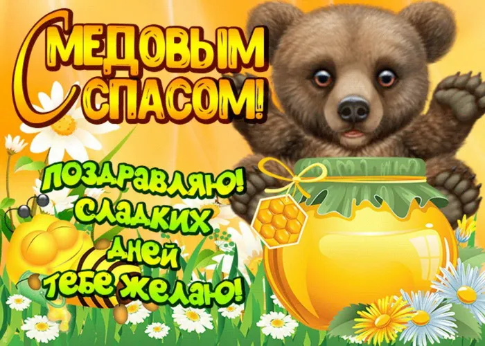 Открытки с Медовым Спасом (125 картинок). Красивые картинки с Медовым Спасом