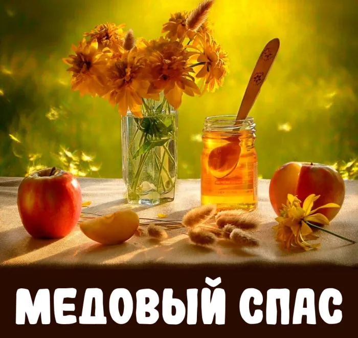 Открытки с Медовым Спасом (125 картинок). Красивые картинки с Медовым Спасом