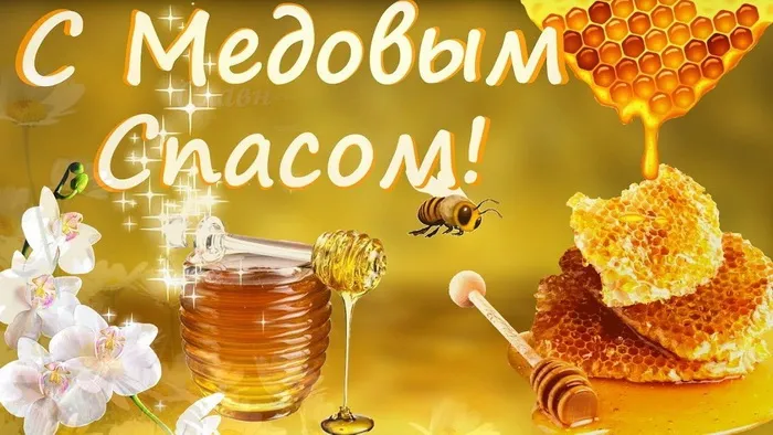 Открытки с Медовым Спасом (125 картинок). Красивые картинки с Медовым Спасом