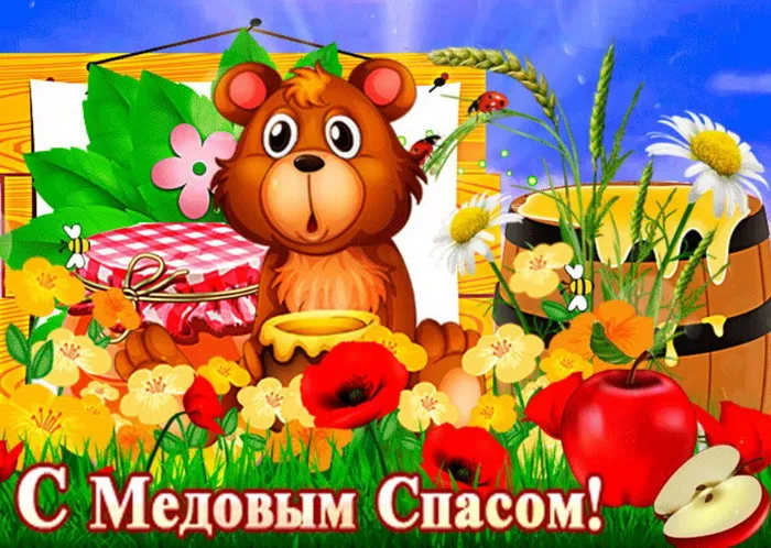 Открытки с Медовым Спасом (125 картинок). Красивые картинки с Медовым Спасом