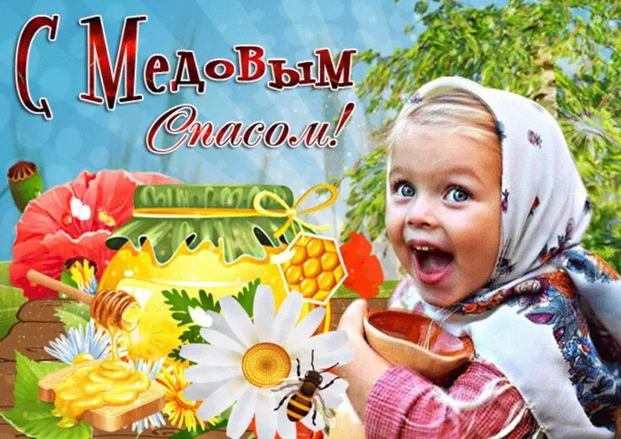 Открытки с Медовым Спасом (125 картинок). Красивые картинки с Медовым Спасом