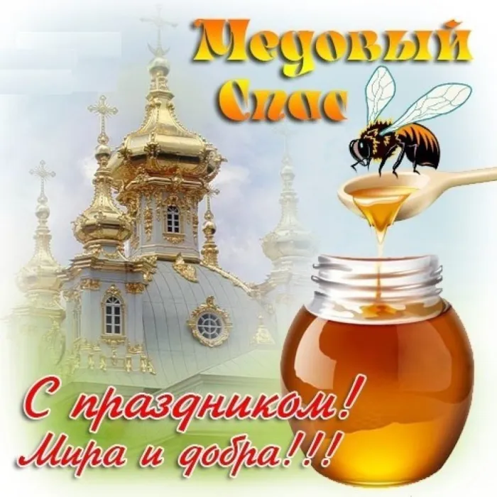 Открытки с Медовым Спасом (125 картинок). Красивые картинки с Медовым Спасом