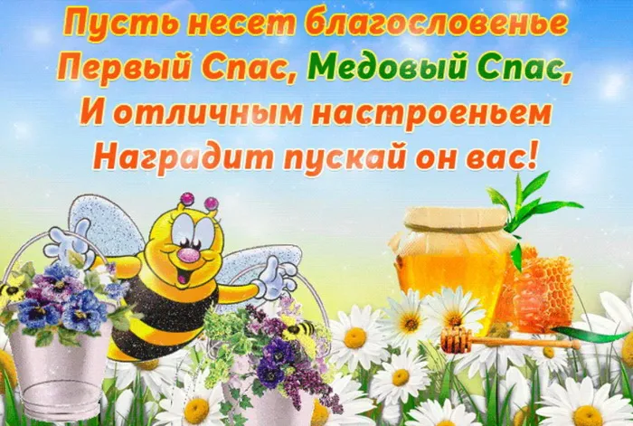 Открытки с Медовым Спасом (125 картинок). Красивые картинки с Медовым Спасом