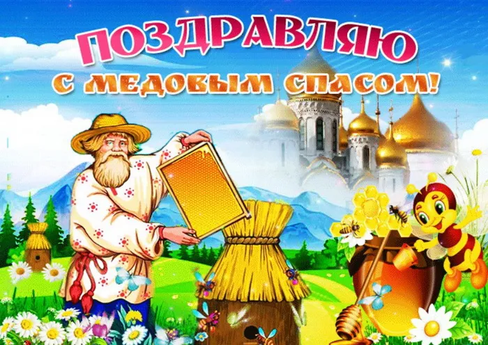 Открытки с Медовым Спасом (125 картинок). Красивые картинки с Медовым Спасом